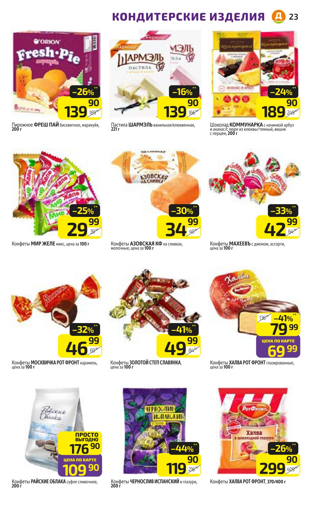 Конфеты, халва, пастила по акции